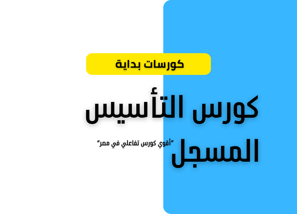 كورس تأسيس اللغة الإنجليزية المكثف المسجل