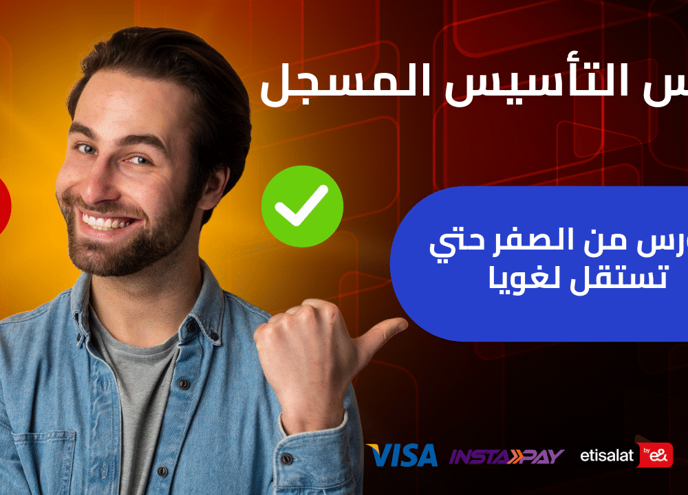 كورس تأسيس اللغة الإنجليزية المكثف المسجل